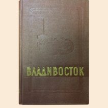 Владивосток 1860–1960 гг. 100 лет Владивостоку. Приморское книжное издательство 1960 г.