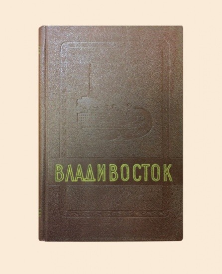 Владивосток 1860–1960 гг. 100 лет Владивостоку. Приморское книжное издательство 1960 г.