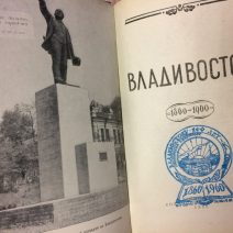 Владивосток 1860–1960 гг. 100 лет Владивостоку. Приморское книжное издательство 1960 г.