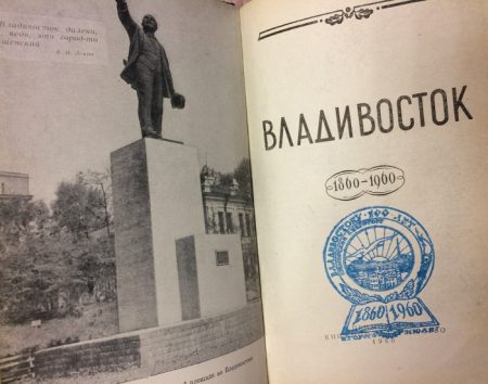 f_catalog_content_1090_3 Владивосток 1860–1960 гг. 100 лет Владивостоку. Приморское книжное издательство 1960 г.