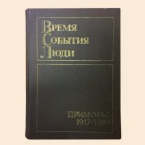 Время. События. Люди. Приморье 1917–1982 гг. Дальневосточное книжное издательство 1982 г.