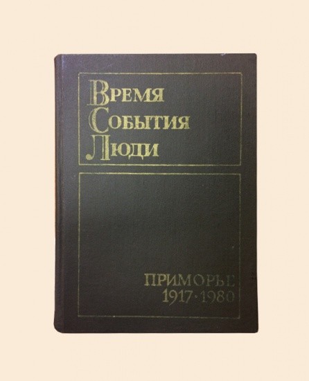 Время. События. Люди. Приморье 1917–1982 гг. Дальневосточное книжное издательство 1982 г.