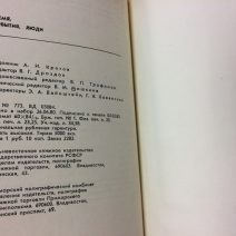 Время. События. Люди. Приморье 1917–1982 гг. Дальневосточное книжное издательство 1982 г.