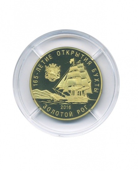 f_catalog_content_1097_3-1 Жетон «165-летие открытия бухты «Золотой Рог». Один Золотой Рог». Латунь. ММД 2016 г