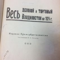 Весь деловой и торговый Владивосток 1924 г. Справочник