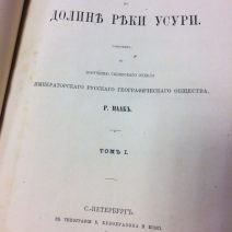 «Путешествие в долину реки Усури». Маак Р. К. Санкт-Петербургъ 1861 г.