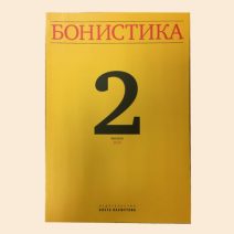 Журнал «Бонистика» 2 выпуск. Изд. О. Пахмутова. Москва 2016 г.