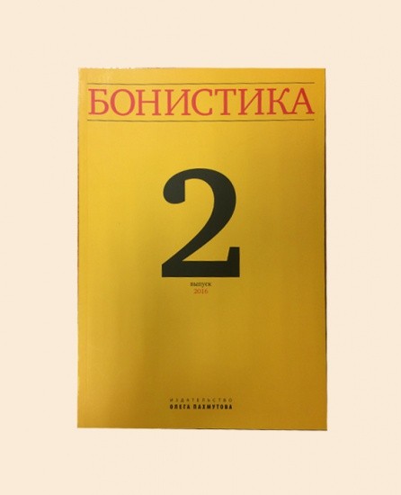 Журнал «Бонистика» 2 выпуск. Изд. О. Пахмутова. Москва 2016 г.