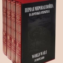 Первая мировая война на почтовых открытках (4 тома). Киров