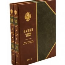 Банки Российской империи на почтовых открытках (2 тома).