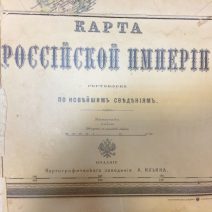 Карта Российской Империи. По новейшим сведениям. Санкт-Петербург, 1864–1918 гг.