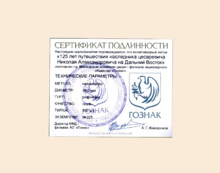 f_catalog_content_1334_4-1 Жетон «125 лет путешествия наследника цесаревича Николая Александровича на Дальний Восток». ММД