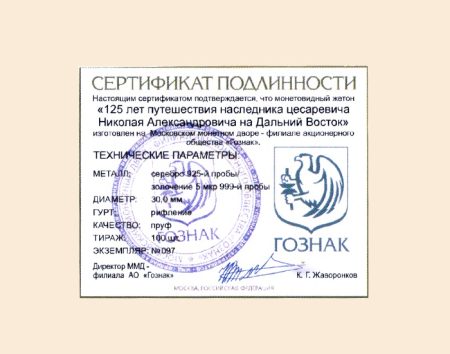 f_catalog_content_1336_4-1 Жетон «125 лет путешествия наследника цесаревича Николая Алексанндровича на Дальний Восток». ММД