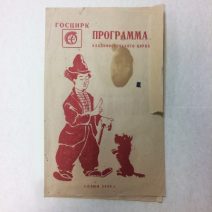 Программа Владивостокского цирка. ГОСЦИРК. Сезон 1949 г.