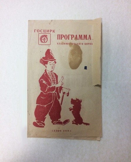 Программа Владивостокского цирка. ГОСЦИРК. Сезон 1949 г.