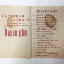 Программа Владивостокского цирка. ГОСЦИРК. Сезон 1949 г.