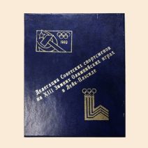 Набор из 9 значков и памятной медали «Сборная команда СССР» участника делегации Советских спортсменов на XIII Зимних Олимпийских играх в Лейк-Плэсиде, 1980 г.