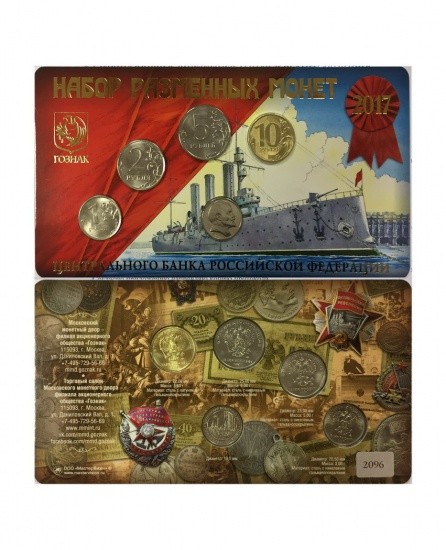 f_catalog_content_1420_1-2 Годовой набор разменных 2017 г. «Крейсер Аврора», жетон «В. И. Ленин»