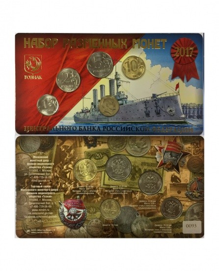 f_catalog_content_1421_1-2 Годовой набор разменных 2017 г. «Крейсер Аврора», жетон «В. И. Ленин»