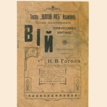 Программа театра «Золотой Рог» Иллюзион. «Вий». Владивосток 1910-е гг.