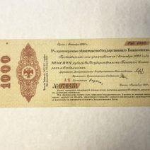 Государственное Казначейство. 5 % краткосрочное обязательство 1000 руб. 1 октября 1919 г. Омск