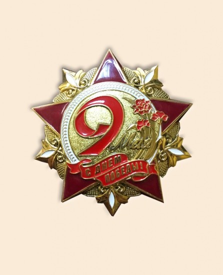 Знак « 9 мая. С днем победы!»