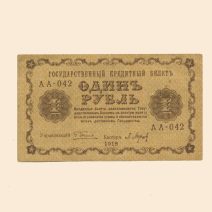 РСФСР 1 руб. 1918 г.