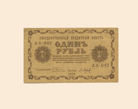 РСФСР 1 руб. 1918 г.