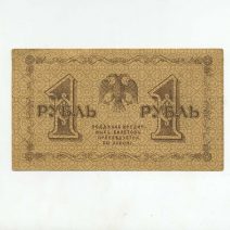 РСФСР 1 руб. 1918 г.