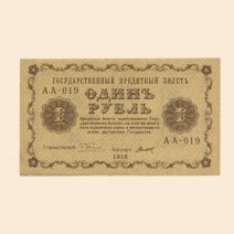 РСФСР 1 руб. 1918 г.