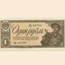 СССР 1 рубль 1938 г.