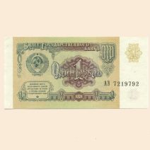 СССР 1 руб. 1991 г.