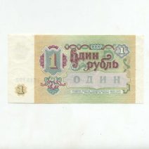 СССР 1 руб. 1991 г.