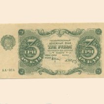 РСФСР 3 руб. 1922 г.