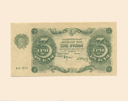 РСФСР 3 руб. 1922 г.