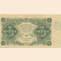 РСФСР 3 руб. 1922 г.