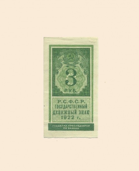 РСФСР. 3 руб. 1922 г.