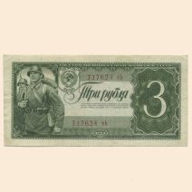 СССР 3 рубля 1938 г.