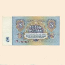 СССР 5 руб. 1961 г.