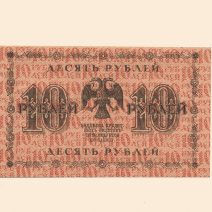 РСФСР 10 руб. 1918 г.