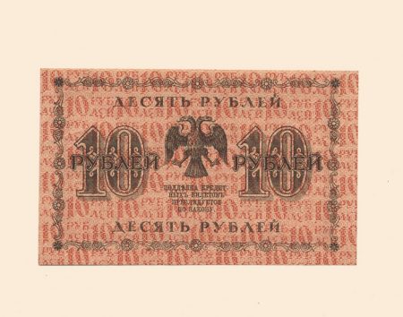 РСФСР 10 руб. 1918 г.