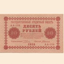 РСФСР 10 руб. 1918 г.