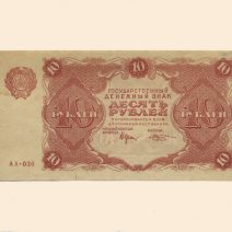 РСФСР 10 руб. 1922 г.