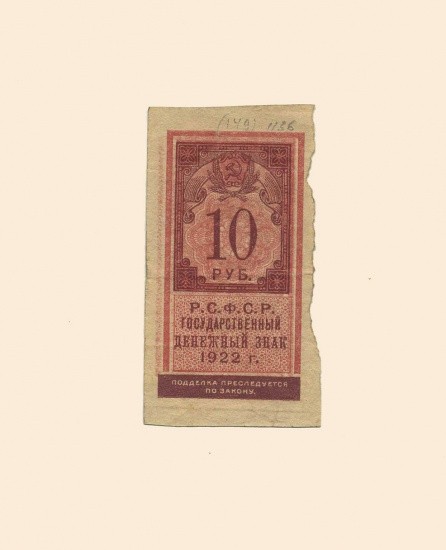 РСФСР. 10 руб. 1922 г.