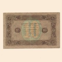 РСФСР 10 руб. 1923 г. II выпуск