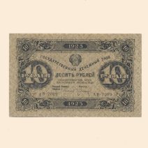 РСФСР 10 руб. 1923 г. I выпуск