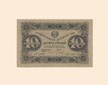 РСФСР 10 руб. 1923 г. I выпуск