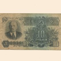 СССР 10 руб. 1947 (1957) г.