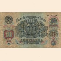 СССР 10 руб. 1947 (1957) г.