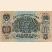 СССР 10 руб. 1947 (1957) г.